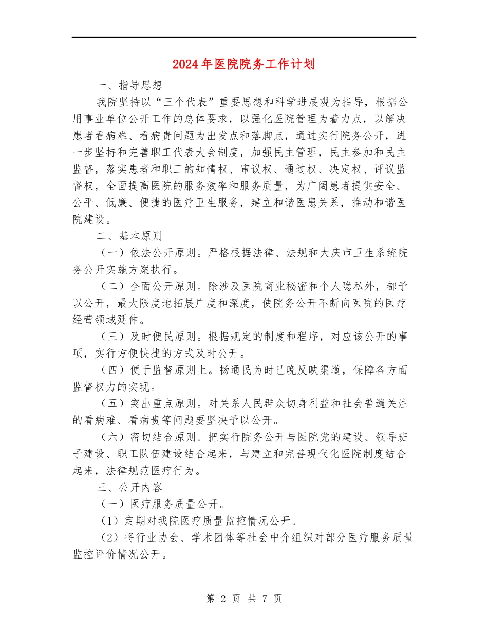 2024年医院院务工作计划_第2页