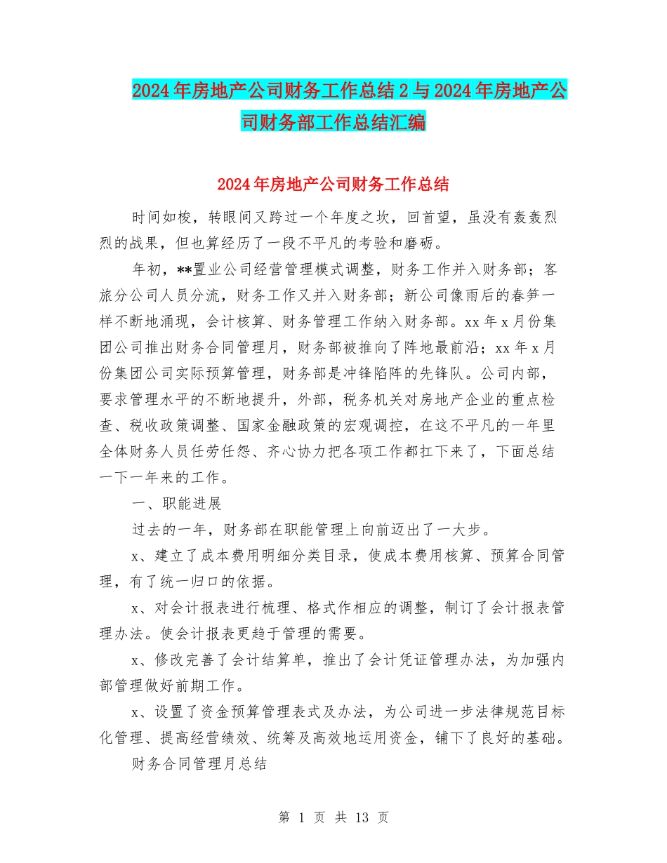 2024年房地产公司财务工作总结2与2024年房地产公司财务部工作总结汇编_第1页