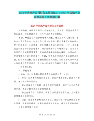 2024年房地产公司财务工作总结2与2024年房地产公司财务部工作总结汇编