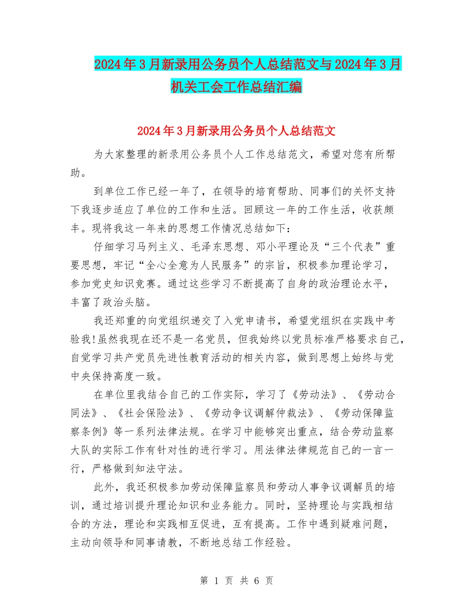 2024年3月新录用公务员个人总结范文与2024年3月机关工会工作总结汇编_第1页