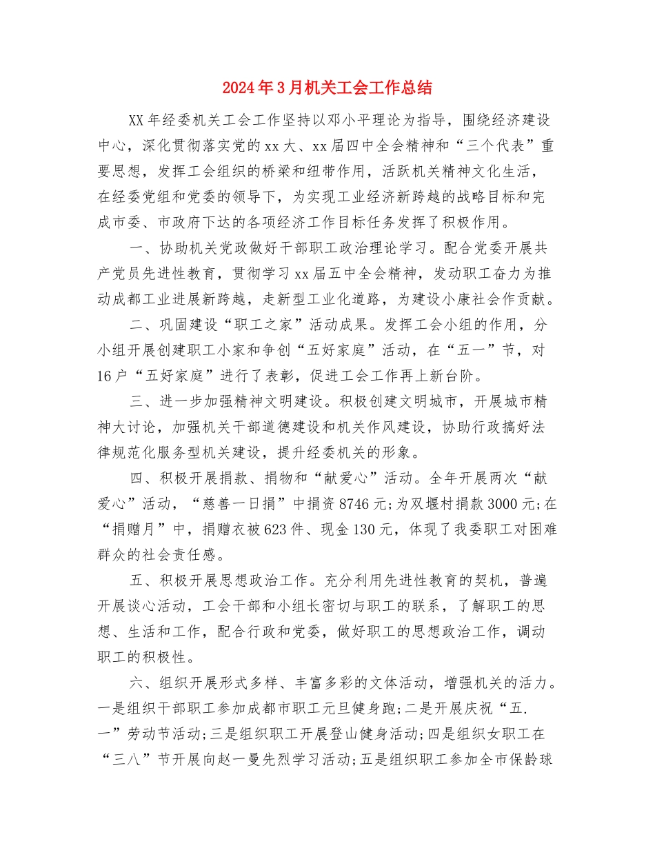 2024年3月新录用公务员个人总结范文与2024年3月机关工会工作总结汇编_第3页