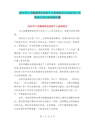 2024年3月新录用公务员个人总结范文与2024年3月机关工会工作总结汇编