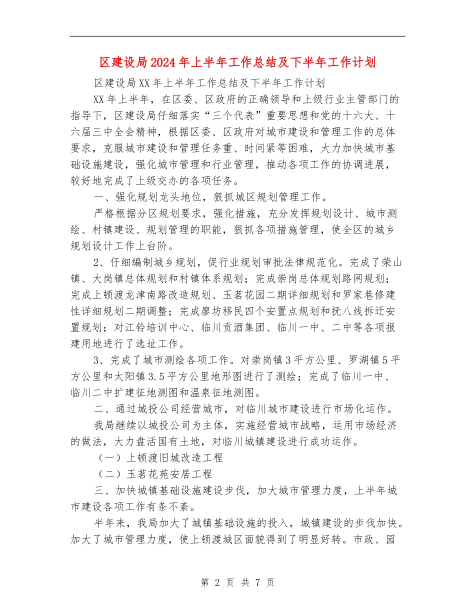 区建设局2024年上半年工作总结及下半年工作计划_第2页