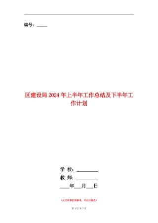 区建设局2024年上半年工作总结及下半年工作计划