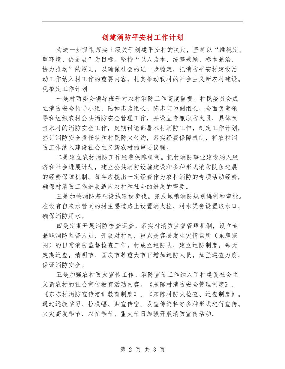 创建消防平安村工作计划_第2页