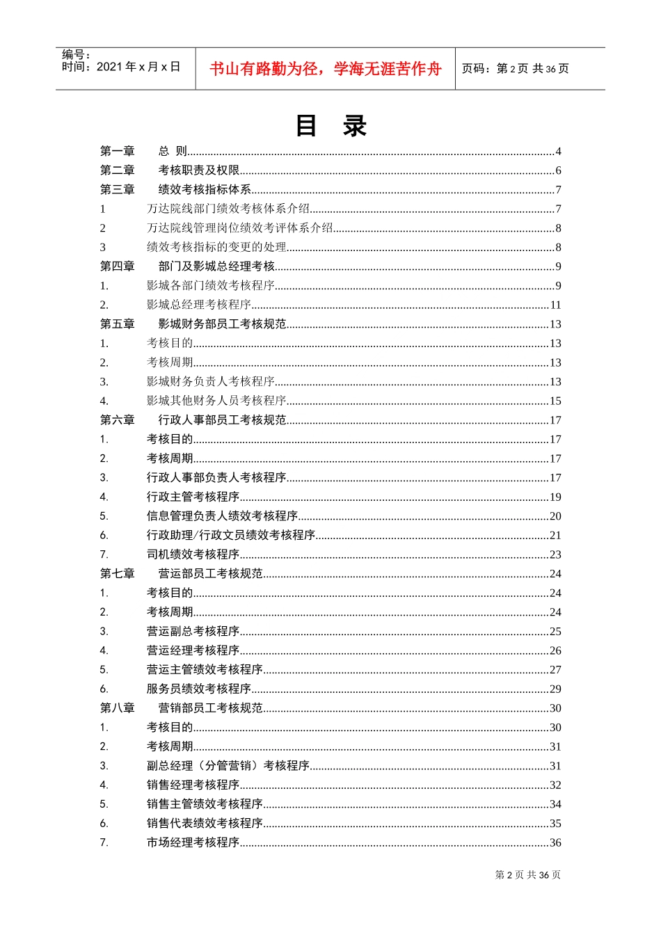 万达电影院线股份有限公司影城绩效考核手册1(DOC49页)_第2页
