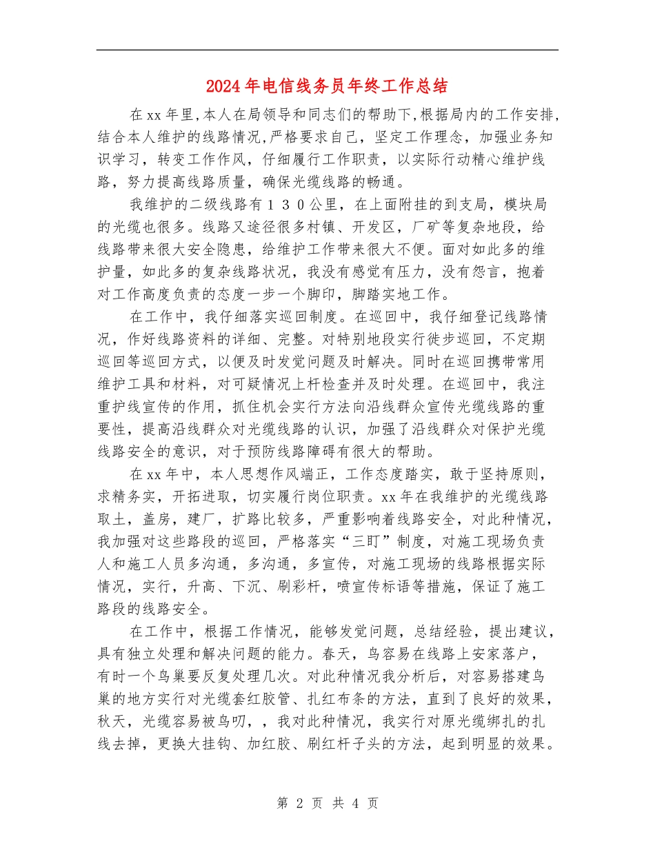 2024年电信线务员年终工作总结_第2页