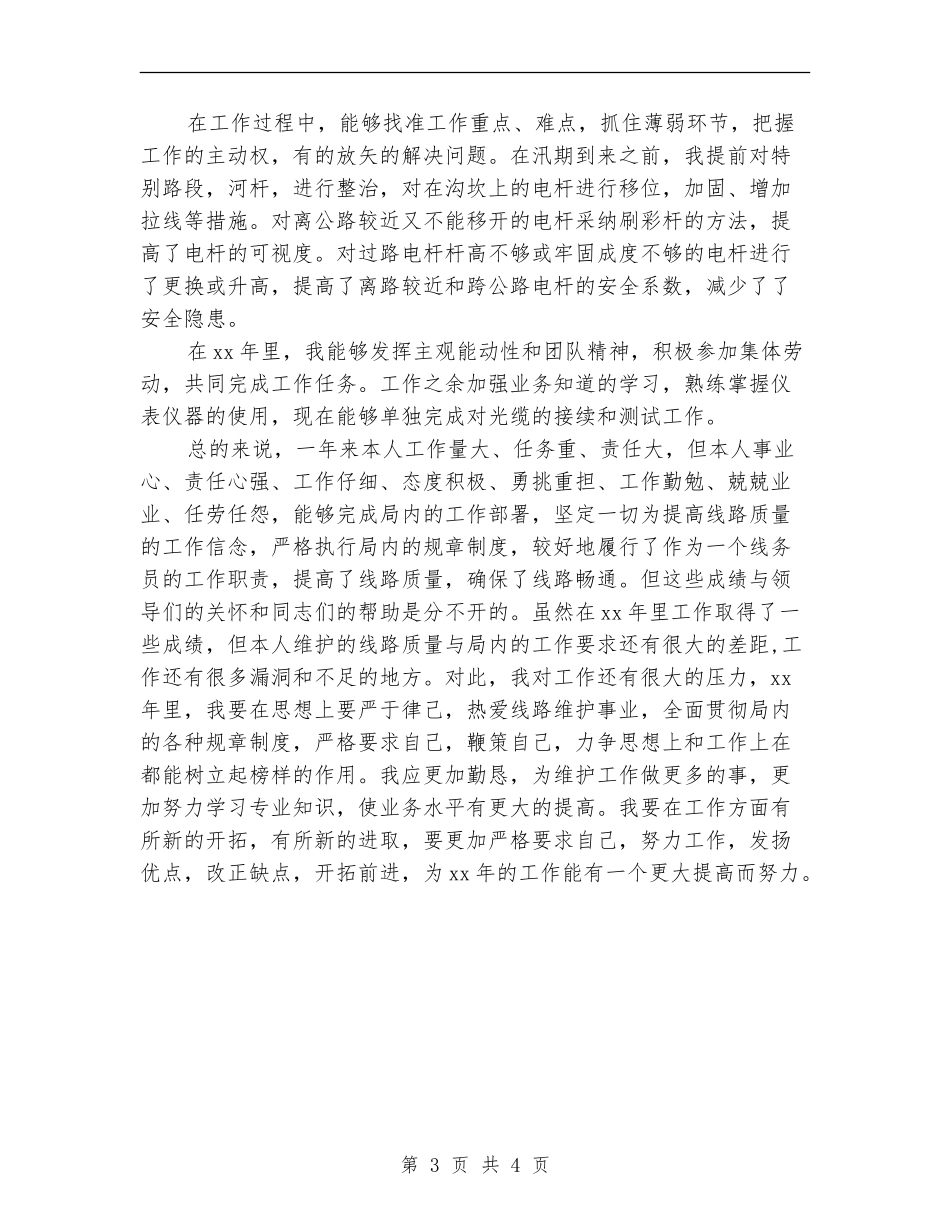 2024年电信线务员年终工作总结_第3页
