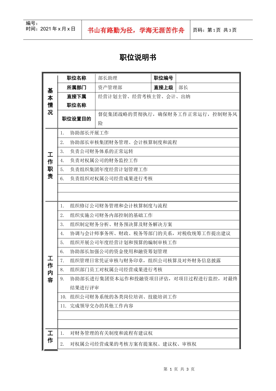 人力资源-20222资产管理部_部长助理_职位说明书_第1页