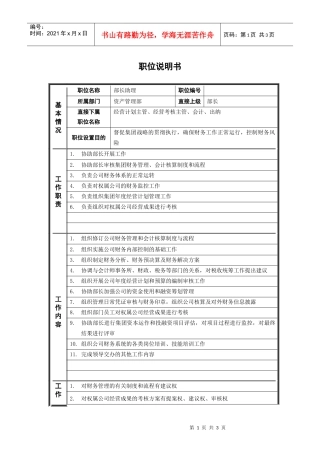 人力资源-20222资产管理部_部长助理_职位说明书