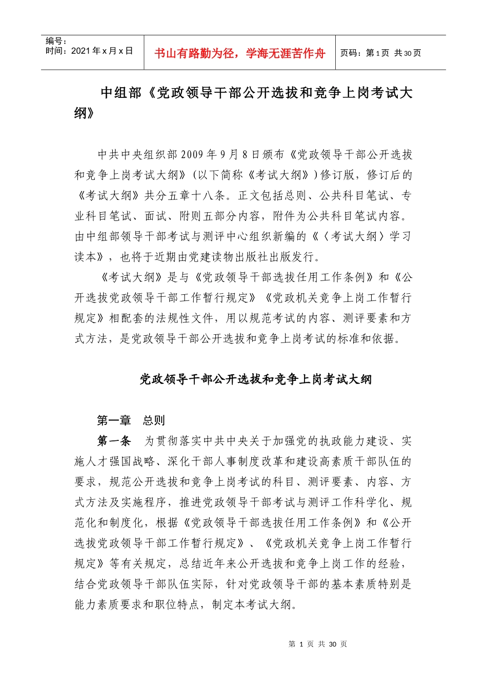 中组部《党政领导干部公开选拔和竞争上岗考试大纲》_第1页