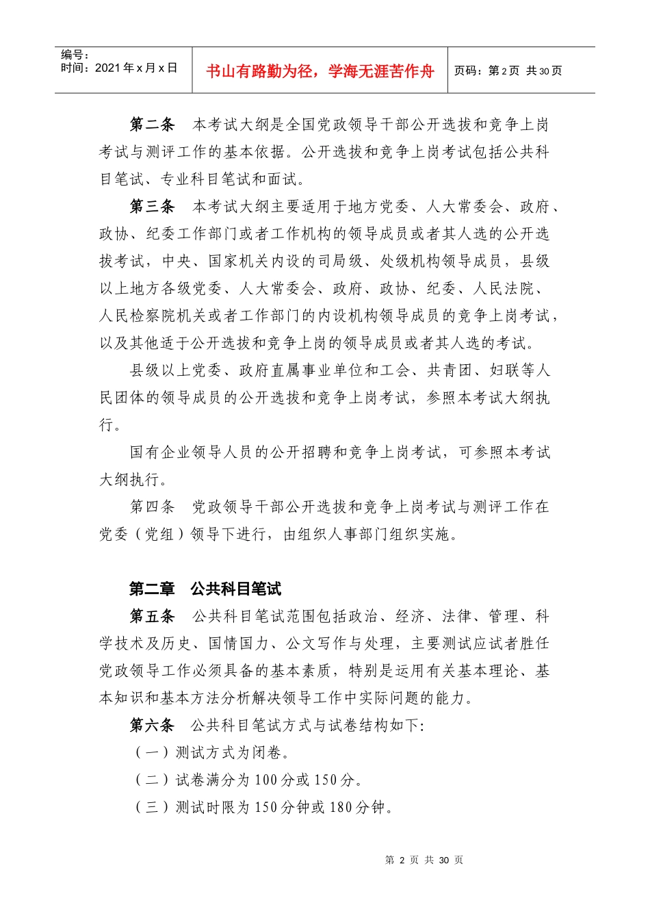 中组部《党政领导干部公开选拔和竞争上岗考试大纲》_第2页