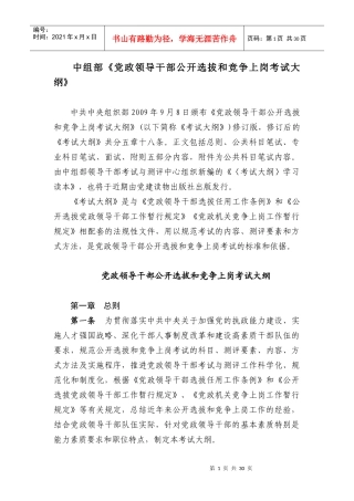 中组部《党政领导干部公开选拔和竞争上岗考试大纲》