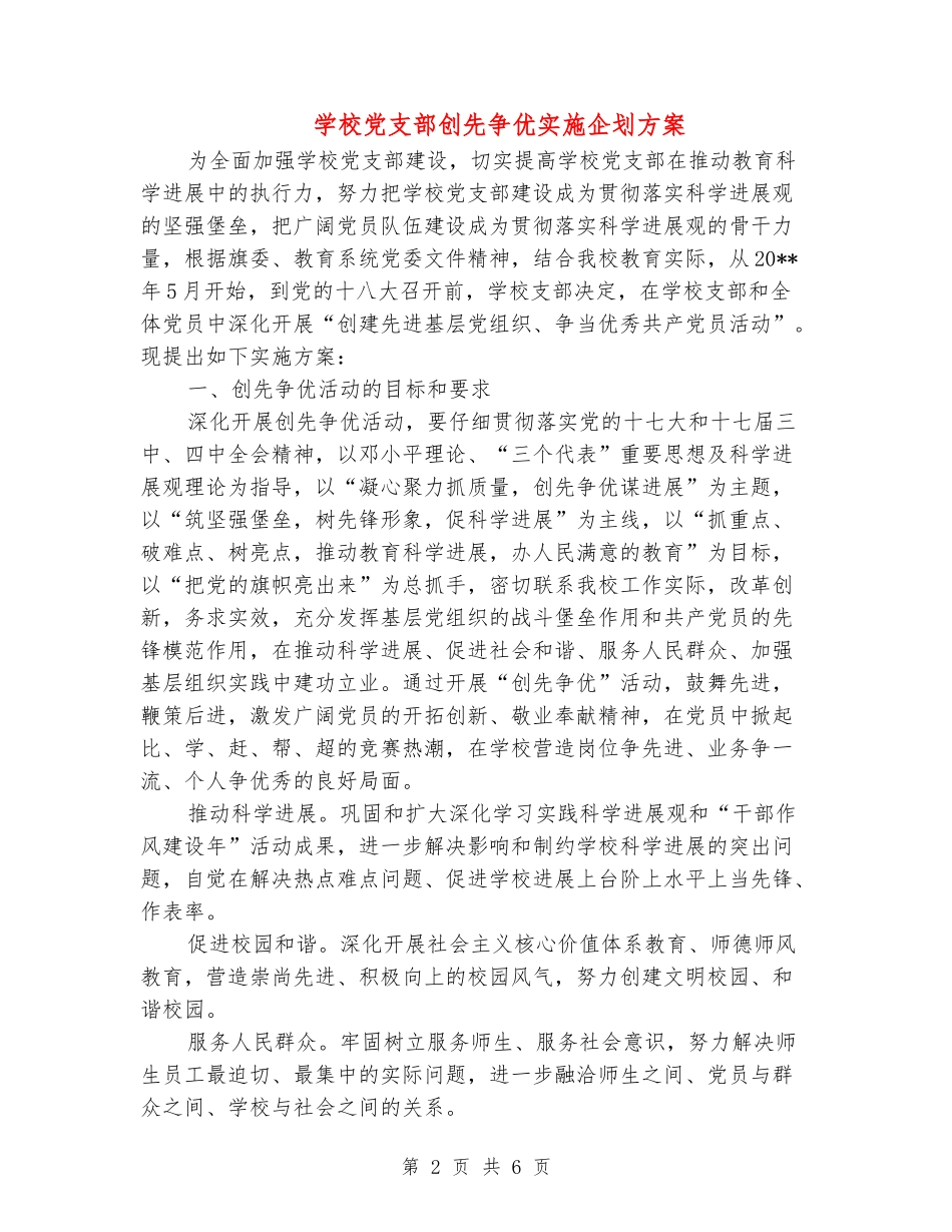 学校党支部创先争优实施企划方案_第2页