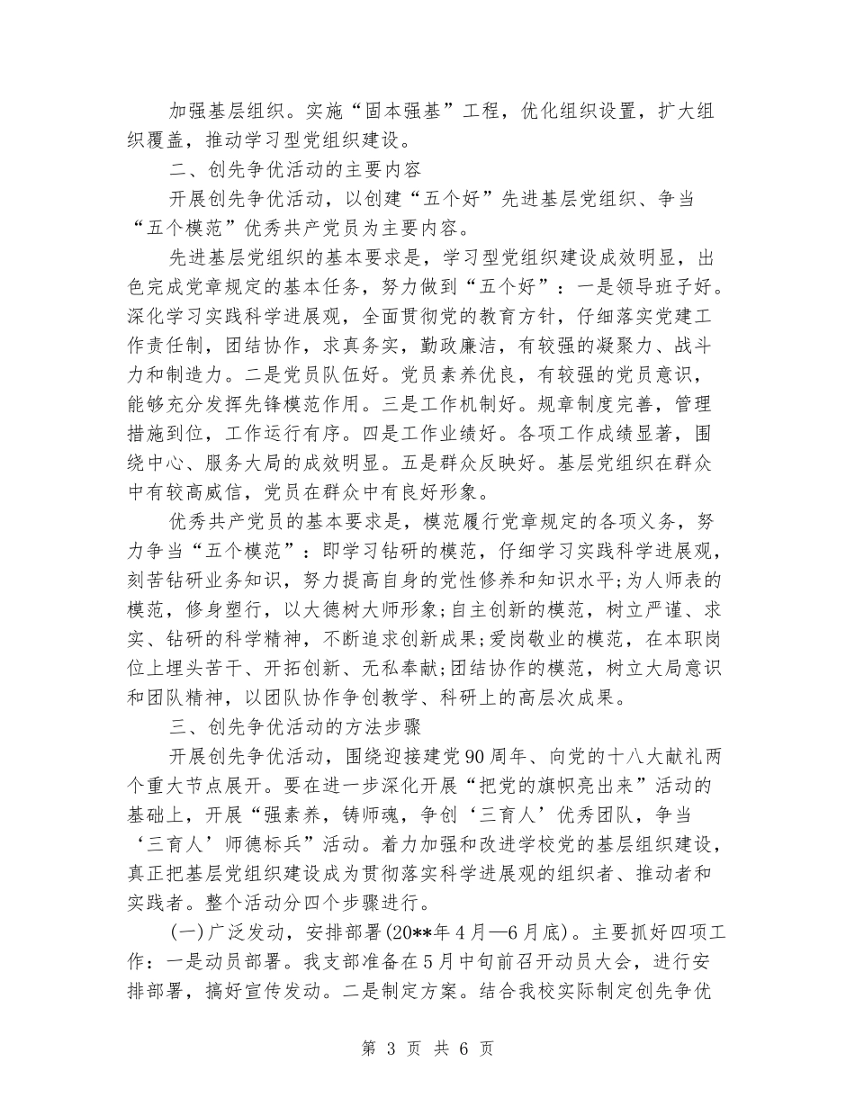 学校党支部创先争优实施企划方案_第3页