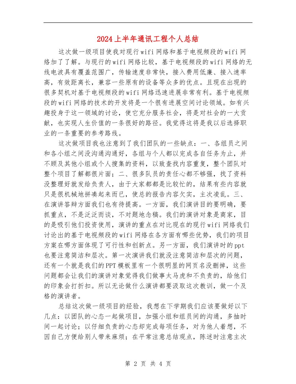 2024上半年通讯工程个人总结_第2页