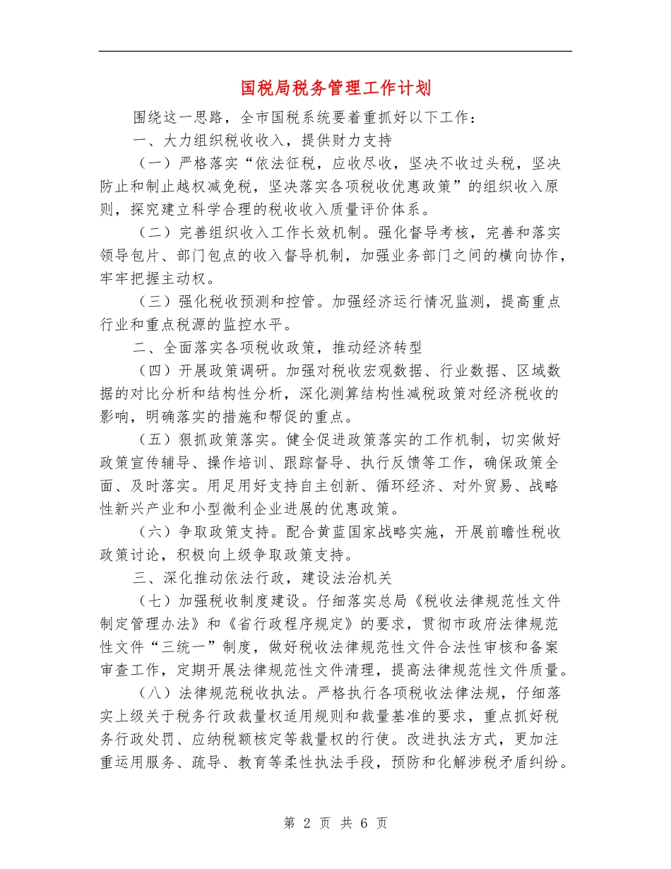 国税局税务管理工作计划_第2页