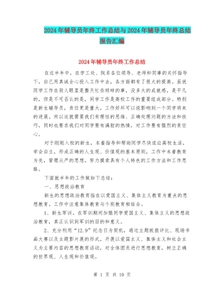 2024年辅导员年终工作总结与2024年辅导员年终总结报告汇编