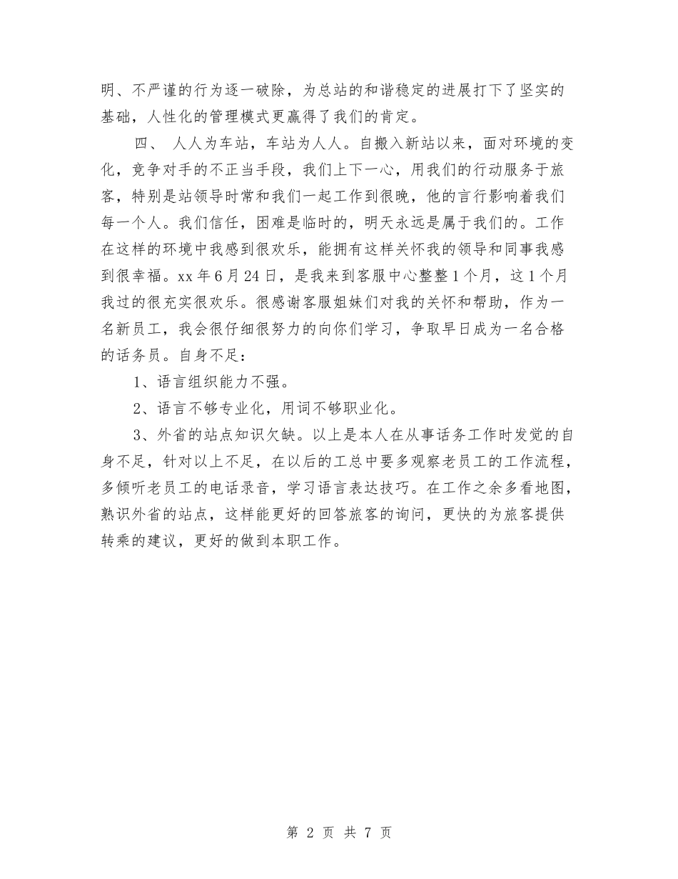 2024年客运中心上半年总结与2024年客运公司个人工作总结汇编_第2页