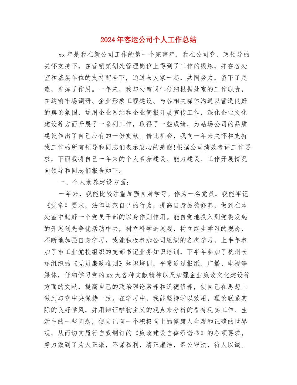 2024年客运中心上半年总结与2024年客运公司个人工作总结汇编_第3页