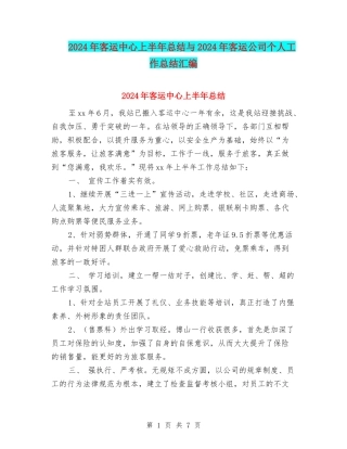 2024年客运中心上半年总结与2024年客运公司个人工作总结汇编