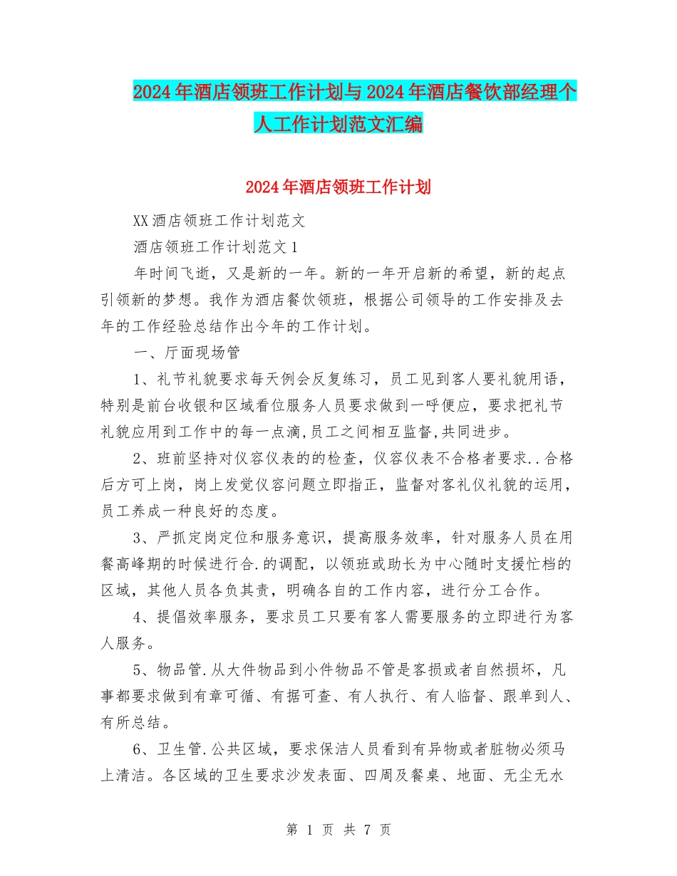 2024年酒店领班工作计划与2024年酒店餐饮部经理个人工作计划范文汇编_第1页