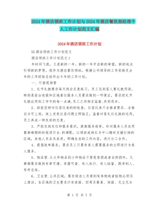 2024年酒店领班工作计划与2024年酒店餐饮部经理个人工作计划范文汇编