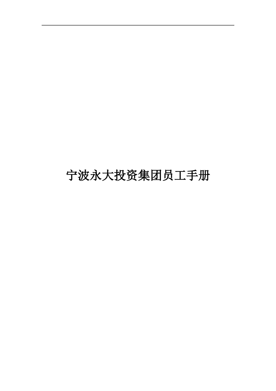 宁波永大投资集团员工手册_第1页