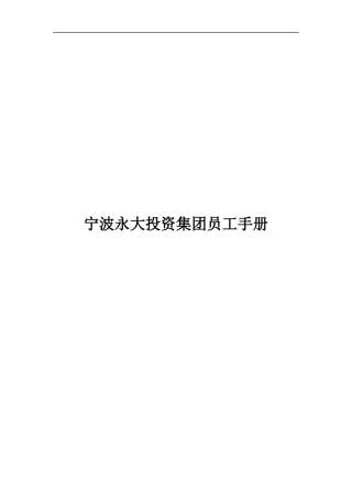 宁波永大投资集团员工手册