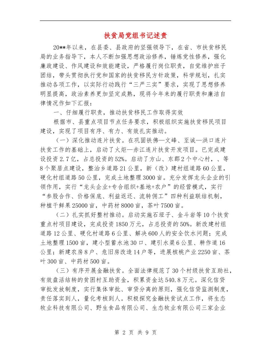 扶贫局党组书记述责述廉报告_第2页