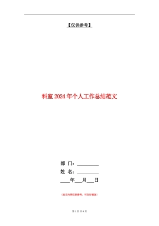 科室2024年个人工作总结范文