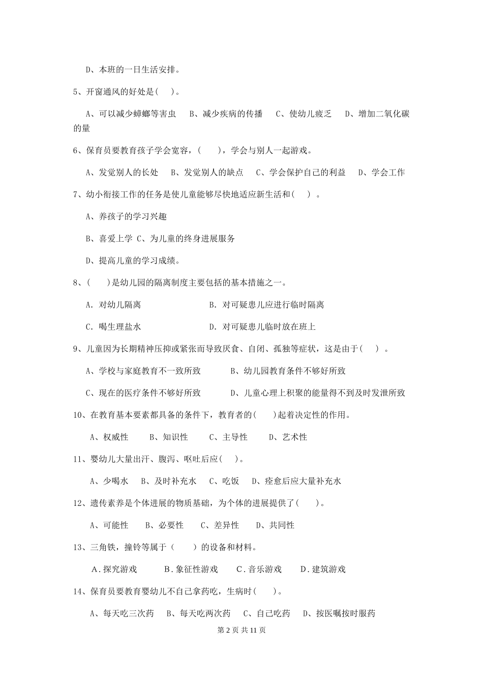 2024年幼儿园保育员五级职业水平考试试题D卷-附解析_第2页