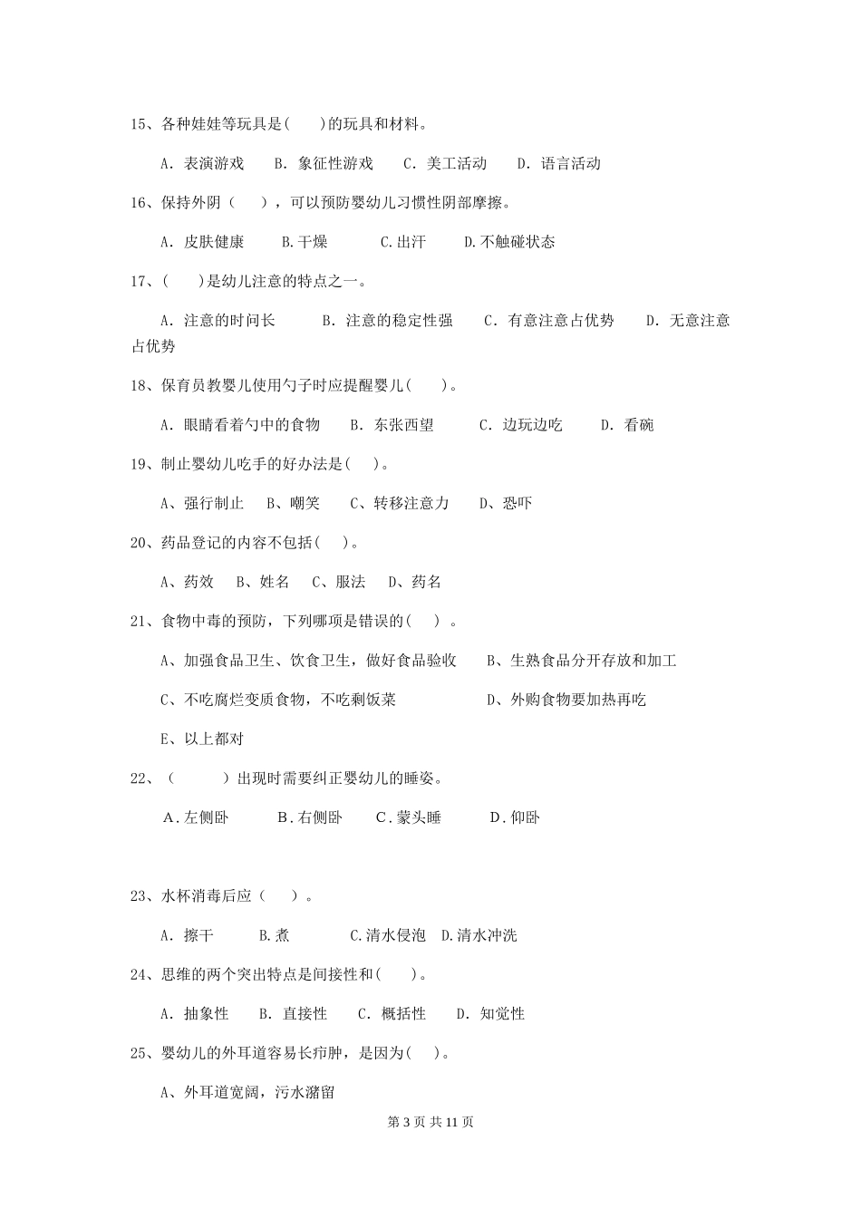 2024年幼儿园保育员五级职业水平考试试题D卷-附解析_第3页