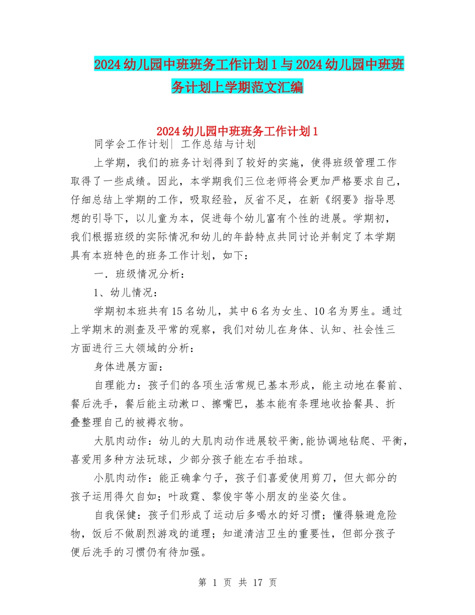 2024幼儿园中班班务工作计划1与2024幼儿园中班班务计划上学期范文汇编_第1页