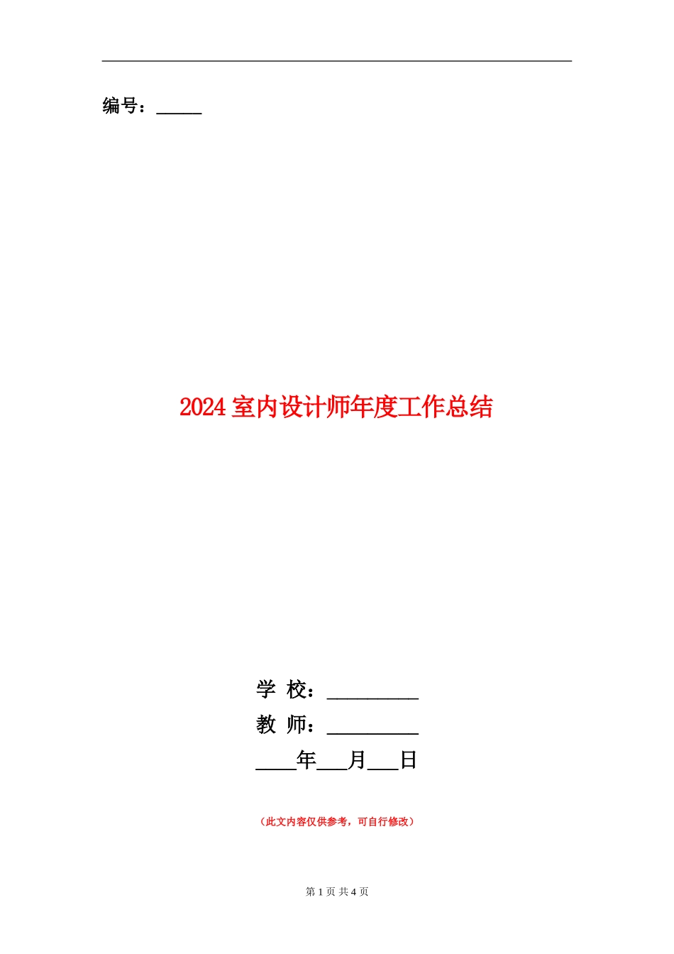 2024室内设计师年度工作总结_第1页