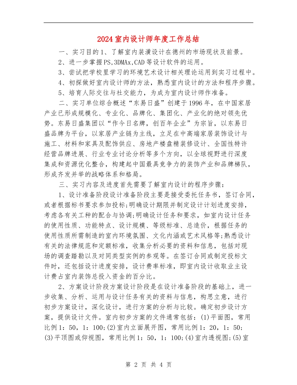 2024室内设计师年度工作总结_第2页