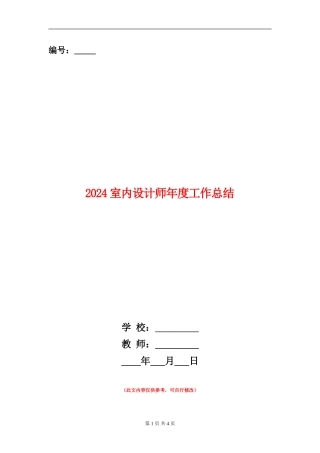 2024室内设计师年度工作总结