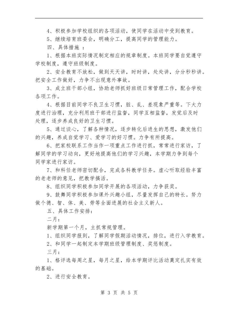 2024年4月小学班主任工作计划范文_第3页
