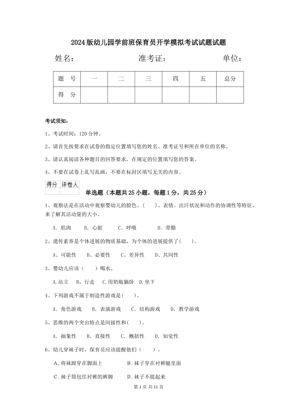 2024版幼儿园学前班保育员开学模拟考试试题试题_第1页