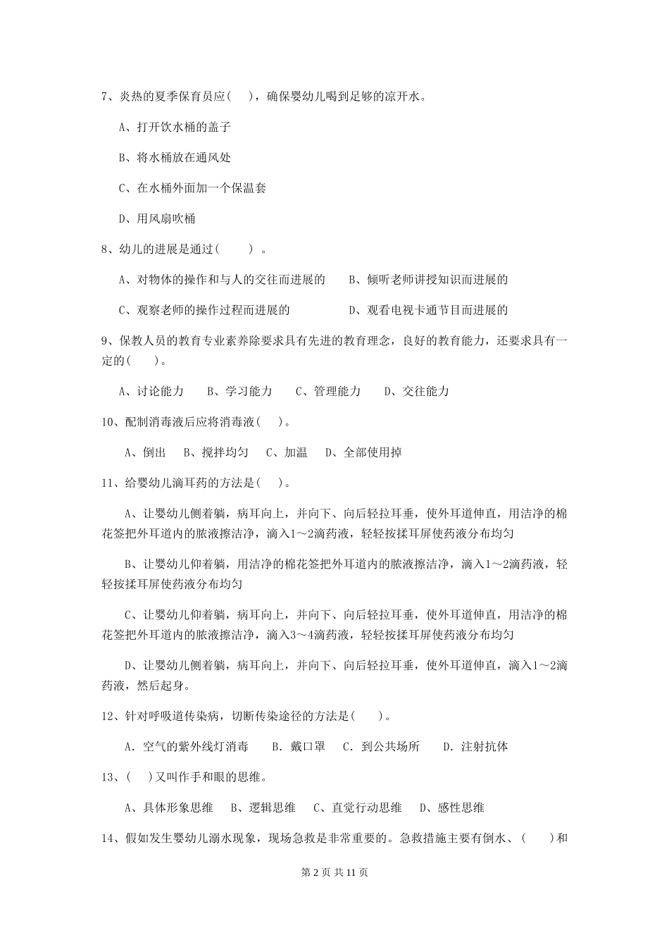 2024版幼儿园学前班保育员开学模拟考试试题试题_第2页