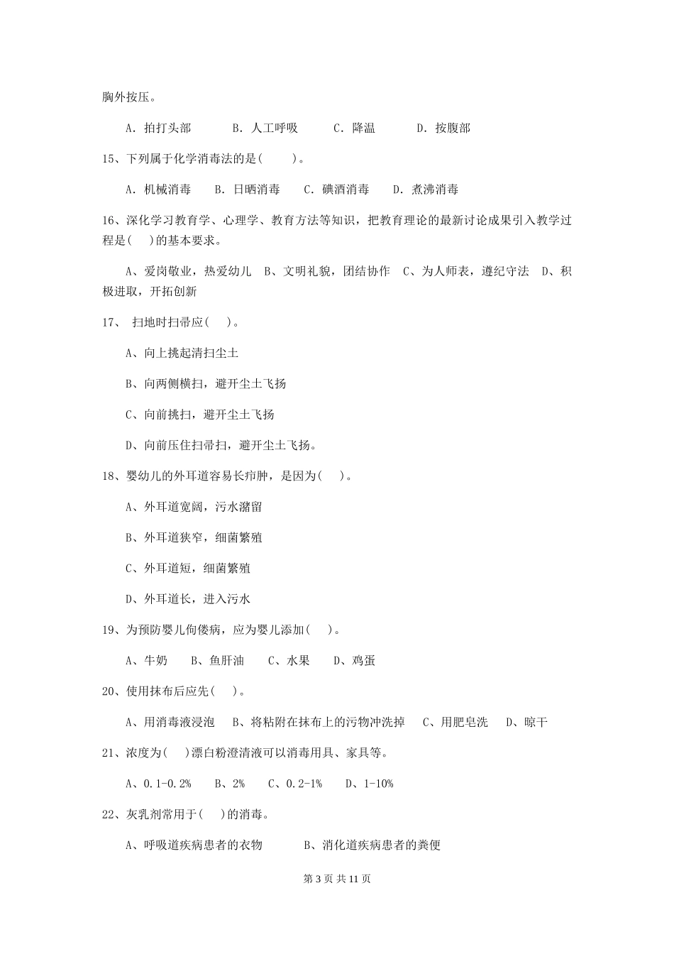 2024版幼儿园学前班保育员开学模拟考试试题试题_第3页