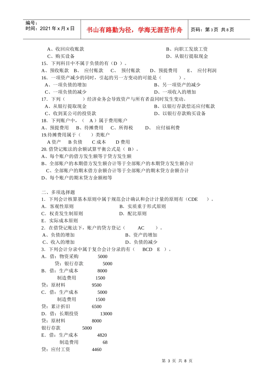 基础会计练习题(用友软件招聘考试)_第3页