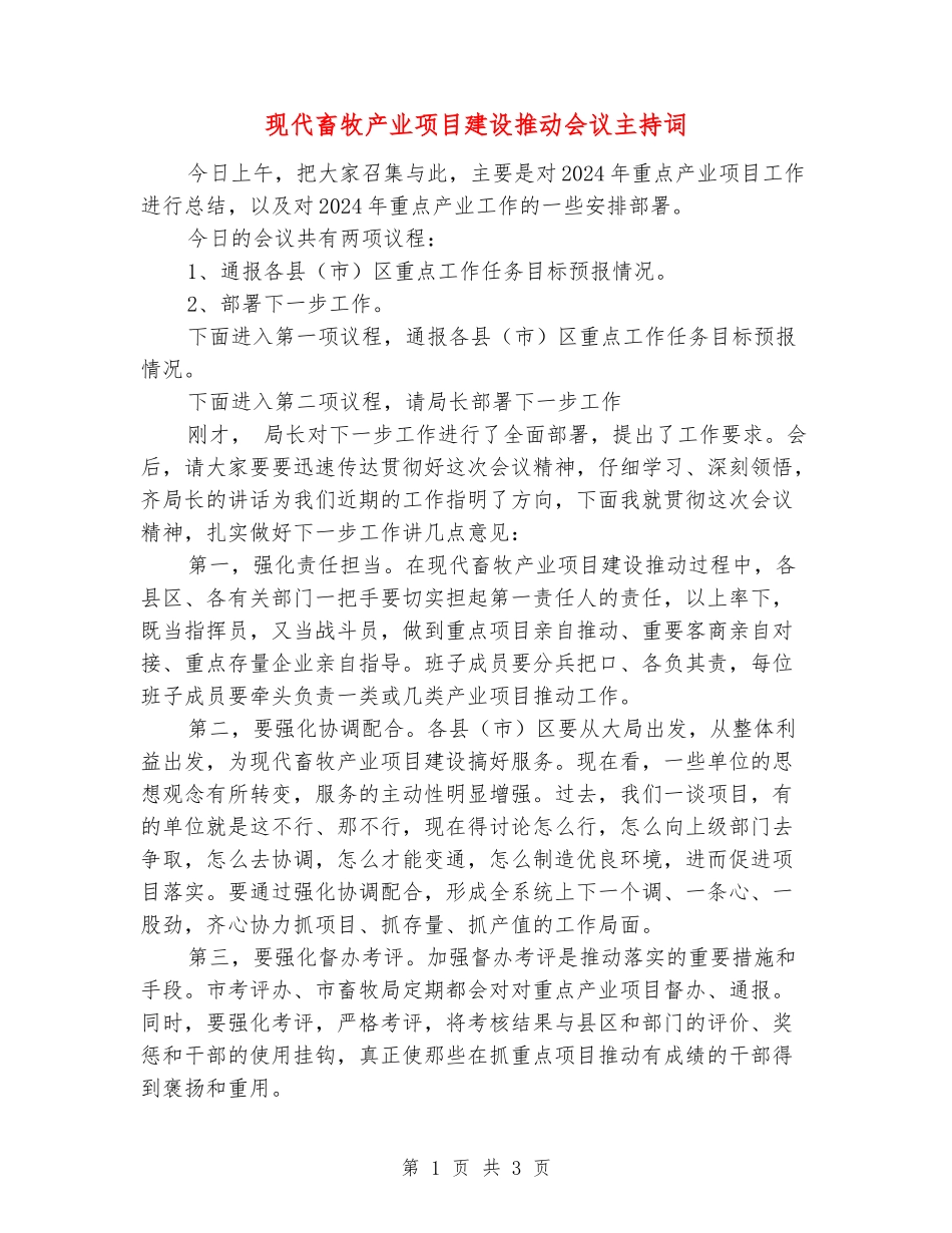 现代畜牧产业项目建设推进会议主持词_第1页