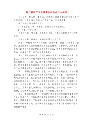 现代畜牧产业项目建设推进会议主持词