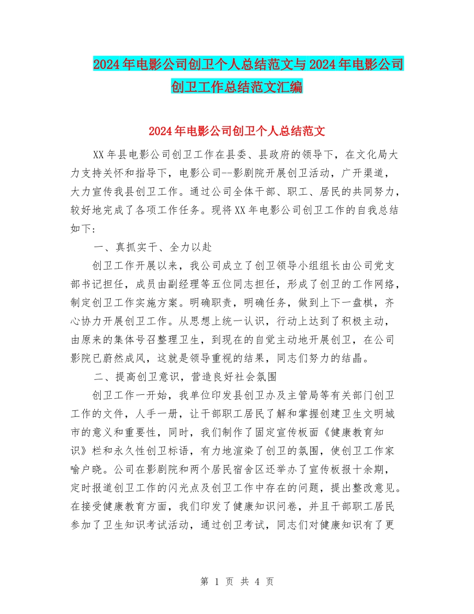2024年电影公司创卫个人总结范文与2024年电影公司创卫工作总结范文汇编_第1页