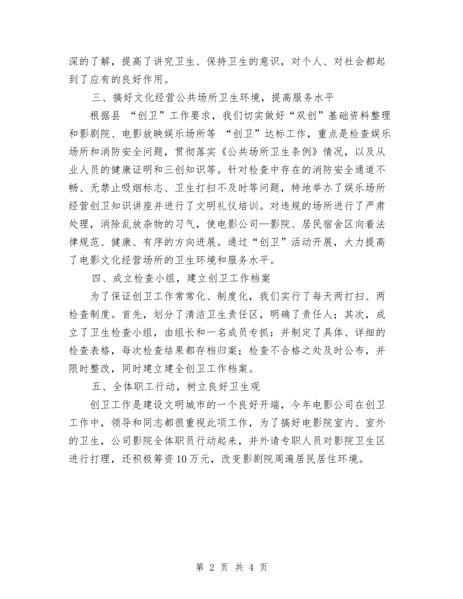 2024年电影公司创卫个人总结范文与2024年电影公司创卫工作总结范文汇编_第2页