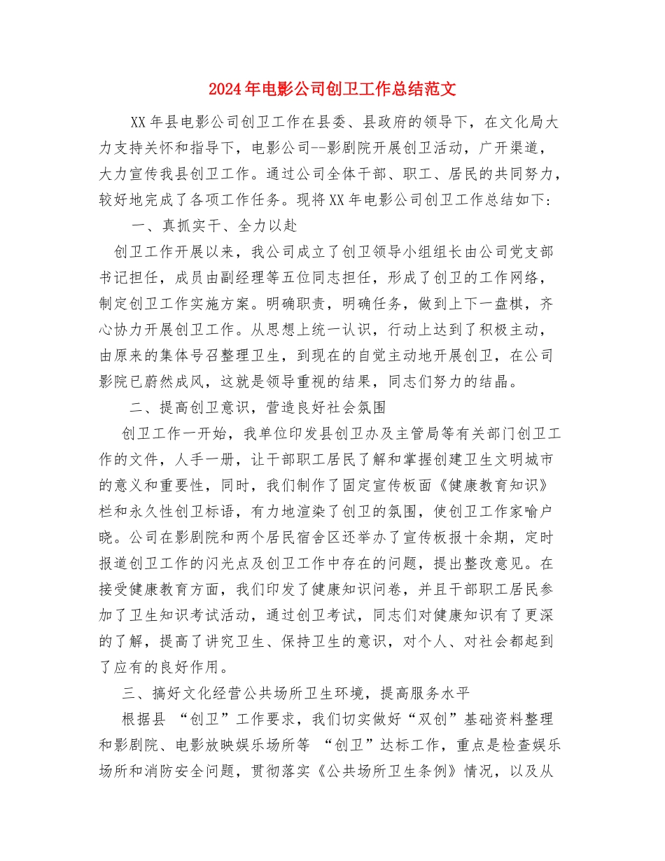 2024年电影公司创卫个人总结范文与2024年电影公司创卫工作总结范文汇编_第3页