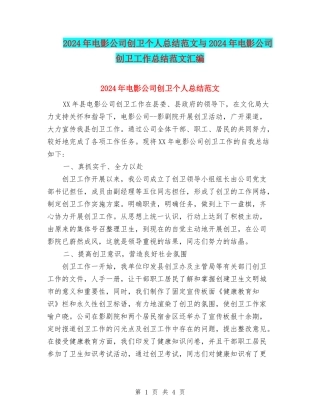 2024年电影公司创卫个人总结范文与2024年电影公司创卫工作总结范文汇编