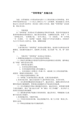 “师带徒”工作考核评价办法