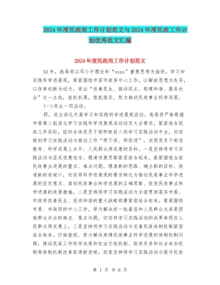 2024年度民政局工作计划范文与2024年度民政工作计划优秀范文汇编